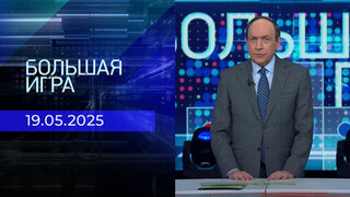 Большая игра. Часть 1. Выпуск от 19.05.2025