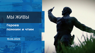 Мы живы! Время покажет. Фрагмент выпуска от 19.05.2025