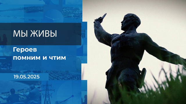 Мы живы! Время покажет. Фрагмент выпуска от 19.05.2025