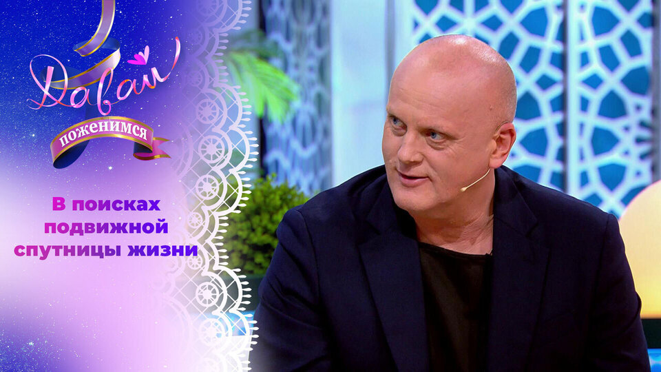 Любитель клубных танцев. Давай поженимся! Выпуск от 19.05.2025