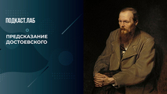 «Начнется упадок воли, разума и самоощущения». Что предсказал Достоевский? Собрались мыслями. Фрагмент 