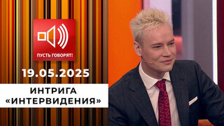 Срочно в эфир! Интрига «Интервидения». Пусть говорят