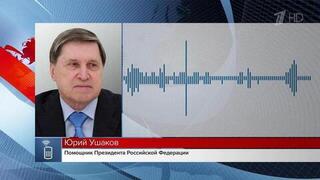 Беседа президентов России и США прошла во взаимоуважительном ключе, сообщил Юрий Ушаков