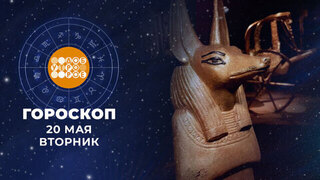 Гороскоп на 20 мая. Доброе утро. Фрагмент 
