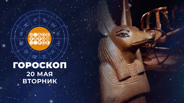 Гороскоп на 20 мая. Доброе утро. Фрагмент 