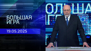 Большая игра. Часть 3. Выпуск от 19.05.2025
