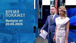 Время покажет. Часть 1. Выпуск от 20.05.2025