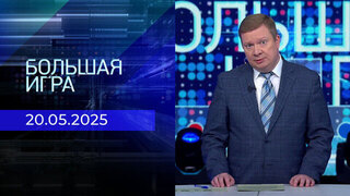 Большая игра. Часть 1. Выпуск от 20.05.2025