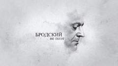 Бродский не поэт. Документальный фильм к 85-летию со дня рождения Иосифа Бродского. Анонс