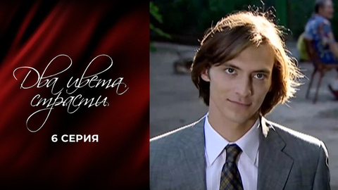 Два цвета страсти. 6 серия
