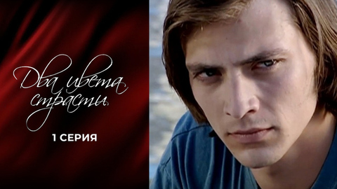 Два цвета страсти. 1 серия