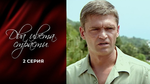 Два цвета страсти. 2 серия