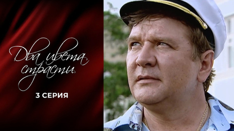 Два цвета страсти. 3 серия
