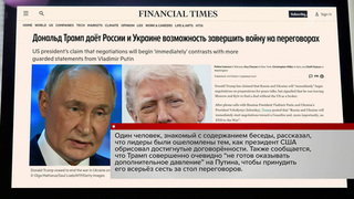 Телефонный разговор президентов России и США — тема номер один в мировых СМИ