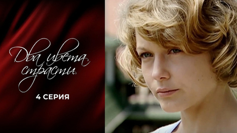 Два цвета страсти. 4 серия
