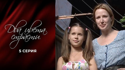 Два цвета страсти. 5 серия
