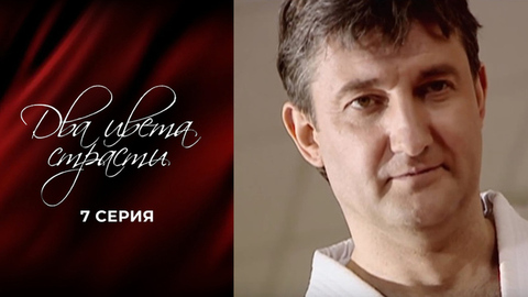 Два цвета страсти. 7 серия