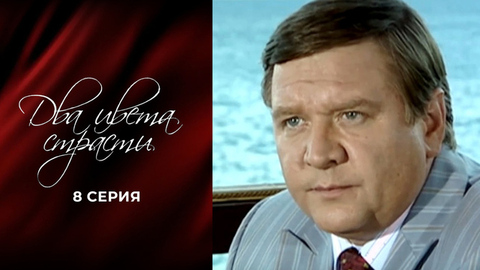 Два цвета страсти. 8 серия