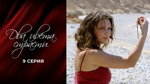 Два цвета страсти. 9 серия