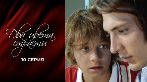 Два цвета страсти. 10 серия