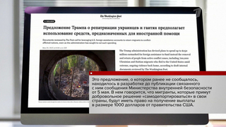 Washington Post пишет о планах по «добровольной депортации» из Соединенных Штатов