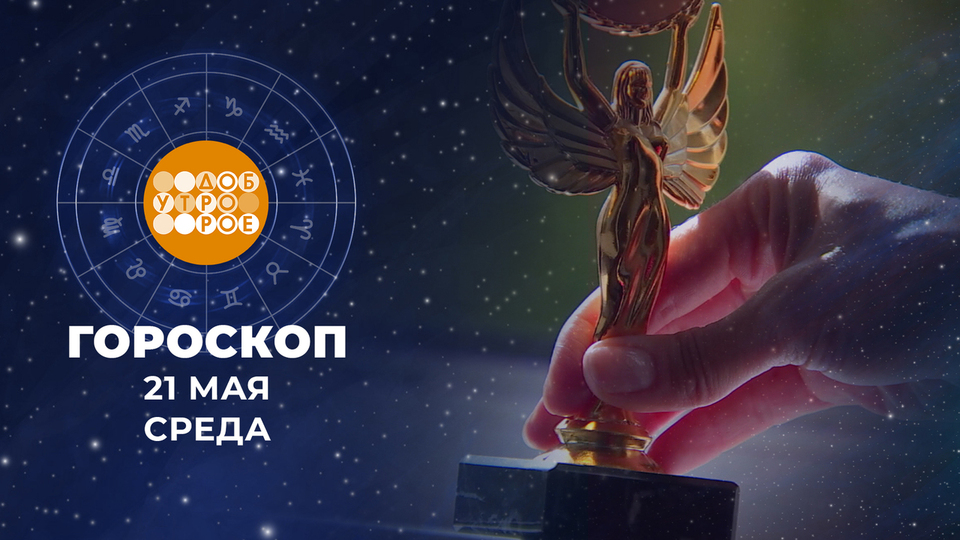 Гороскоп на 21 мая. Доброе утро. Фрагмент выпуска от 21.05.2025
