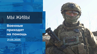 Мы живы! Время покажет. Фрагмент выпуска от 21.05.2025