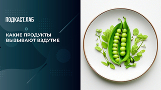 «Черный хлеб — это куча газов»: какие продукты вызывают вздутие. Обман веществ. Фрагмент