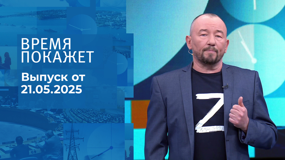 Время покажет. Часть 2. Выпуск от 21.05.2025