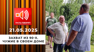 Захват из 90-х. Чужие в своем доме. Пусть говорят