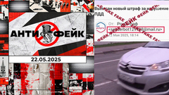 АнтиФейк. Выпуск от 22.05.2025