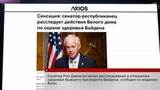 В США начали расследование, кто управлял страной вместо Байдена