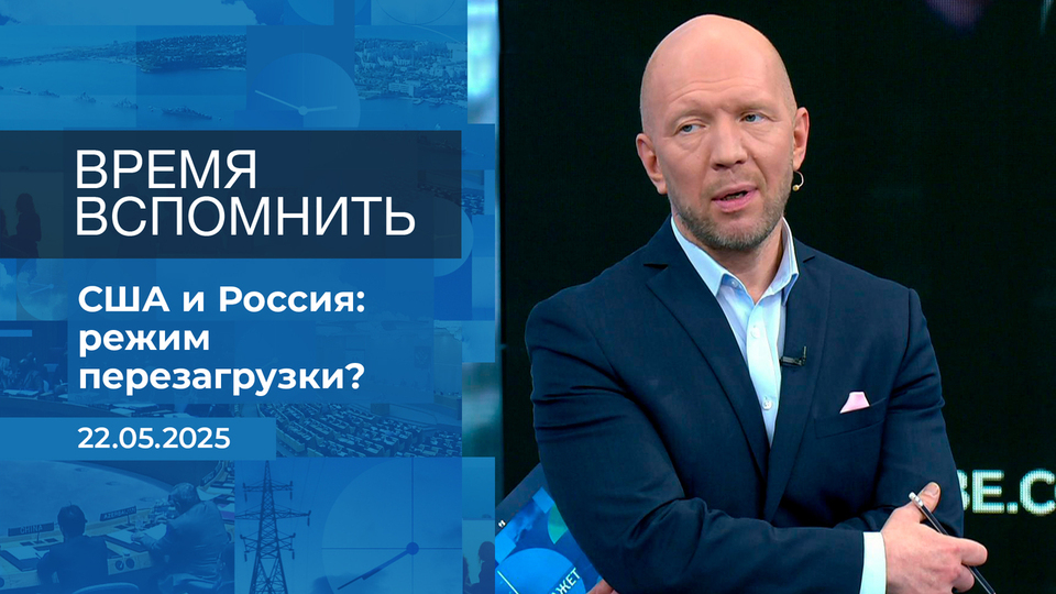 Время вспомнить. Время покажет. Фрагмент выпуска от 22.05.2025