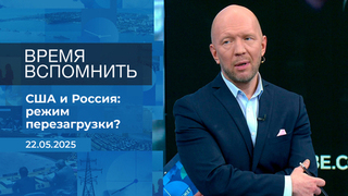 Время вспомнить. Время покажет. Фрагмент выпуска от 22.05.2025