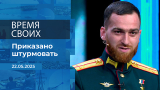 Время своих. Фрагмент выпуска от 22.05.2025