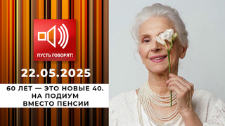 60 лет — это новые 40. Эпизод 2: на подиум вместо пенсии. Пусть говорят