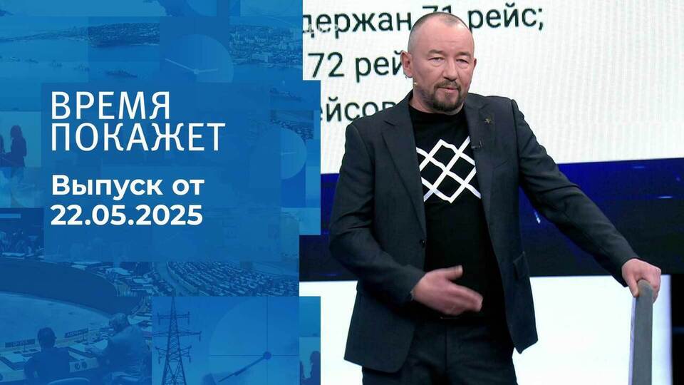 Время покажет. Часть 2. Выпуск от 22.05.2025