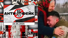 АнтиФейк. Выпуск от 23.05.2025