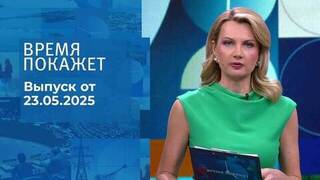 Время покажет. Часть 1. Выпуск от 23.05.2025