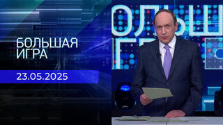 Большая игра. Часть 1. Выпуск от 23.05.2025