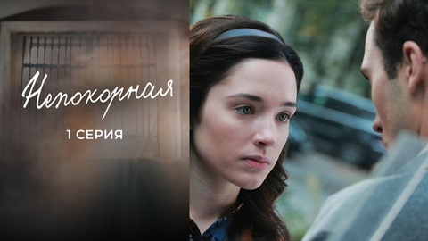 Непокорная. 1 серия