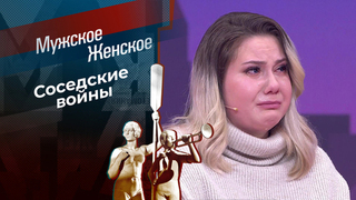 Вакханалия по-соседски. Мужское / Женское
