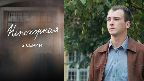 Непокорная. 2 серия