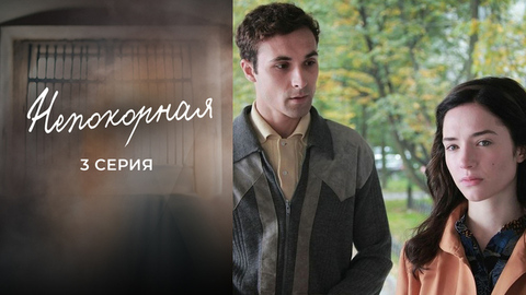 Непокорная. 3 серия