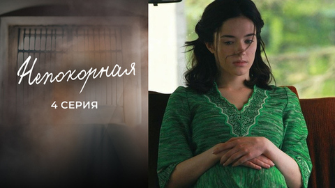 Непокорная. 4 серия