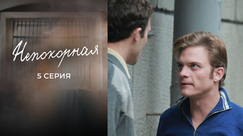 Непокорная. 5 серия