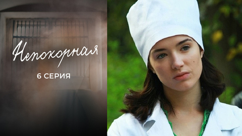 Непокорная. 6 серия