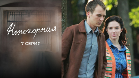 Непокорная. 7 серия