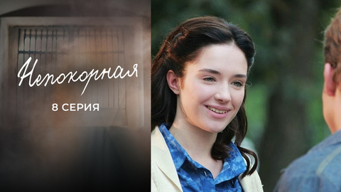 Непокорная. 8 серия