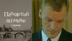 Парижский антиквар. 1 серия